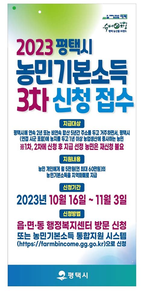 평택시 ‘2023년 농민기본소득 3차 신청 접수 뉴스에이