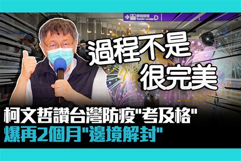 【疫情即時】柯文哲讚台灣防疫「考及格」 爆再2個月「邊境解封」 匯流新聞網