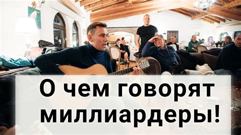 Тусовка Долларовых Миллионеров! О чём говорят миллиардеры! Как ...