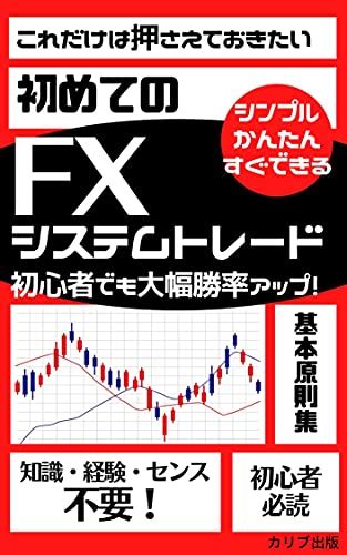 【無料で読める】初めてのfxシステムトレード これだけは押さえておきたい初心者でも大幅勝率アップ！ Kubooks