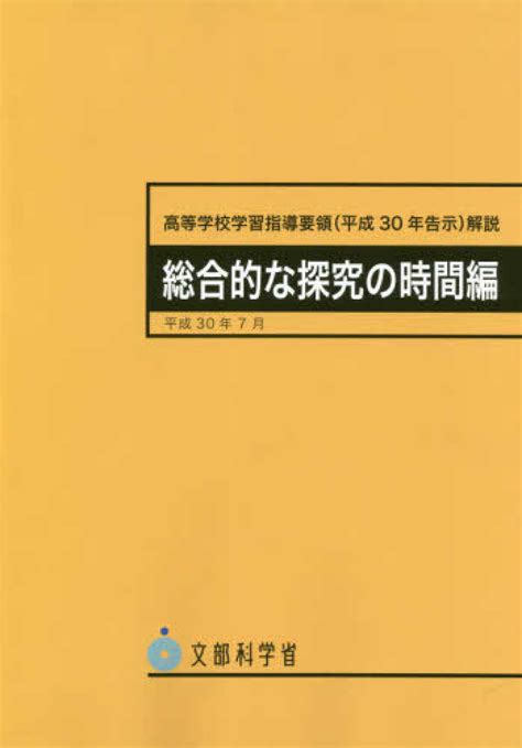 高等学校学習指導要領解説 総合的な探究の時間編 平成30年7月 文部科学省【編】 紀伊國屋書店ウェブストア｜オンライン書店｜本、雑誌の