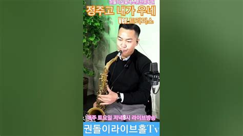 정주고내가우네 주현미 울산색소폰학원 권돌이색소폰 색소폰동호회 Youtube