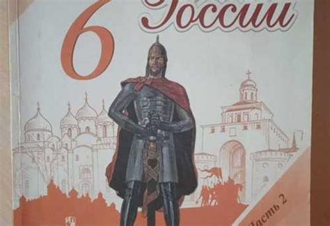 Учебник по истории 6 класс Торкунов часть 2 | Festima.Ru - Мониторинг ...