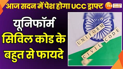 Dehradun UCC क इतजर सदन ह तयर Uniform Civil Code क बहत स