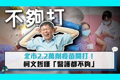 【疫情即時】北市22萬劑疫苗開打！ 柯文哲嘆「醫護都不夠」 匯流新聞網