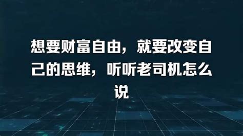 想要财富自由，就要改变自己的思维，听听老司机怎么说 汽车视频 搜狐视频