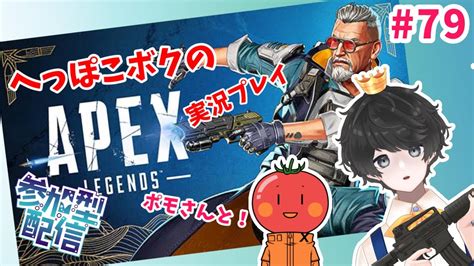 へっぽこボクの「apex」実況プレイ配信 79【ポモさんと！カジュアル参加型！】 Youtube