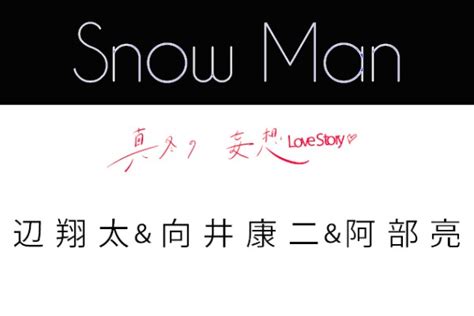 【snow Man】渡辺翔太・向井康二・阿部亮平の恋愛事情♡温泉デートでしたいコトって？（ray Web）