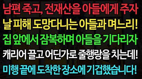 실화사연 남편 죽고 전재산을 아들에게 주자 날 피해 도망다니는 아들과 며느리 집 앞에서 잠복하며 아들을 기다리자 캐리어 끌고