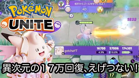 【ポケモンユナイト】一般人がピクシーで異次元の17万回復しちゃった件について。もしかしてだけどポケモンユナイトyoutube動画で上位の回復