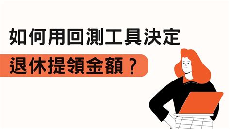 如何用回測工具決定退休提領金額？ 小畢投資筆記 Youtube