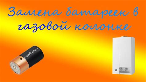 Замена батареек в газовой колонке. Колонка загорается с хлопком. - YouTube