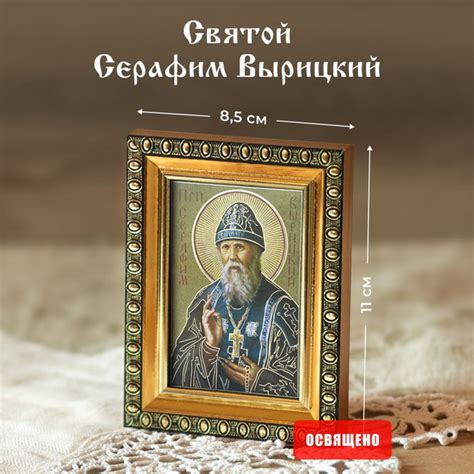 Икона освященная "Святой Серафим Вырицкий" в раме 8х11 Духовный ...