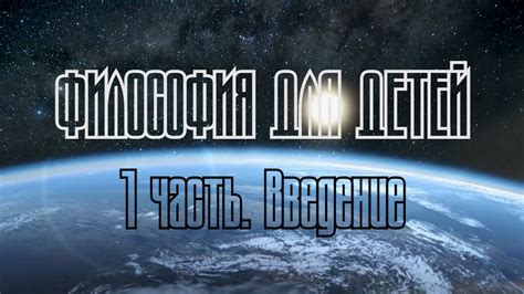 ФИЛОСОФИЯ ДЛЯ ДЕТЕЙ 1. Введение - YouTube