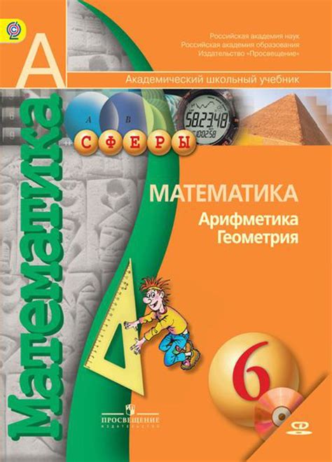 Математика. Арифметика. Геометрия. 6 класс. Электронная форма учебника ...