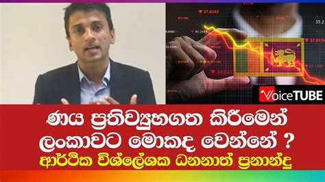 ණය ප්‍රතිව්‍යුහගත කිරීමෙන් ලංකාවට මොකද වෙන්නේ Dhananath Fernando