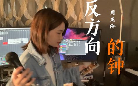 无修音｜周杰伦《反方向的钟》，这应该是全站最晚的吧哔哩哔哩bilibili