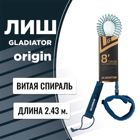 Спиральный Лиш для SUP Gladiator Origin 8" - купить с доставкой по ...