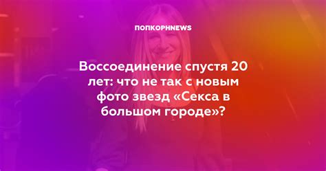 Воссоединение спустя 20 лет: что не так с новым фото звезд «Секса в ...