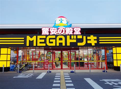 驚安の殿堂 ドン・キホーテ🐧 On Twitter 本日317金滋賀県犬上郡豊郷町に Megaドンキ豊郷店 （とよさと）オーペン