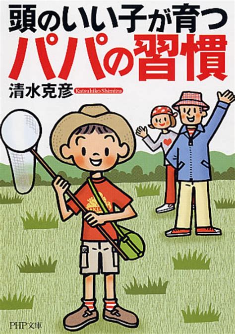 楽天ブックス 頭のいい子が育つパパの習慣 清水克彦 9784569668840 本