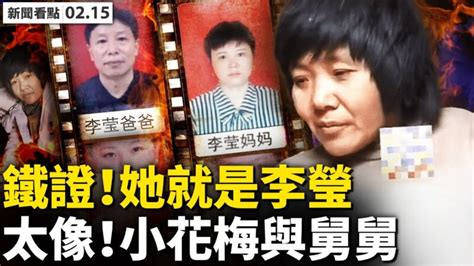 【新聞看點】鍾某仙是小花梅 鐵鏈女才是李瑩？ 徐州8孩案 拐賣人口 新唐人电视台