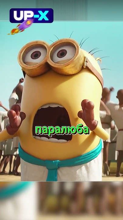 Миньоны в истории ))) #миньоны #мультфильм #мультик #кино #shorts - YouTube