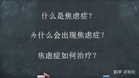 你感到焦虑吗？也许看看这篇文章就好了（最好的焦虑症科普） 知乎