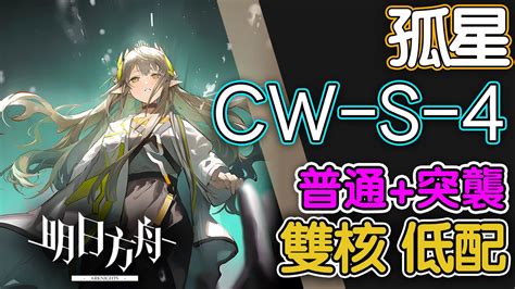 【明日方舟】cw S 4 雙核 普通突襲 低配 全關卡 孤星 全關卡 通關攻略 Arknights アークナイツ 孤星 Youtube