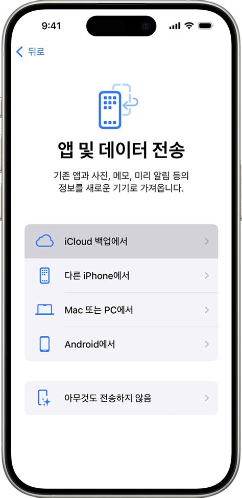 Icloud를 사용하여 기존 Ios 또는 Ipados 기기의 데이터를 새 Iphone 또는 Ipad로 전송하기 Apple