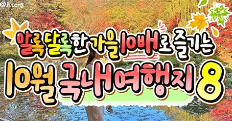 10월 가볼만한 국내 여행지 추천 Best 7