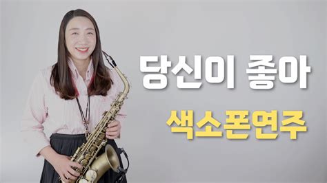 당신이 좋아🌼 남진and장윤정 알토색소폰연주 Saxophone Cover Youtube