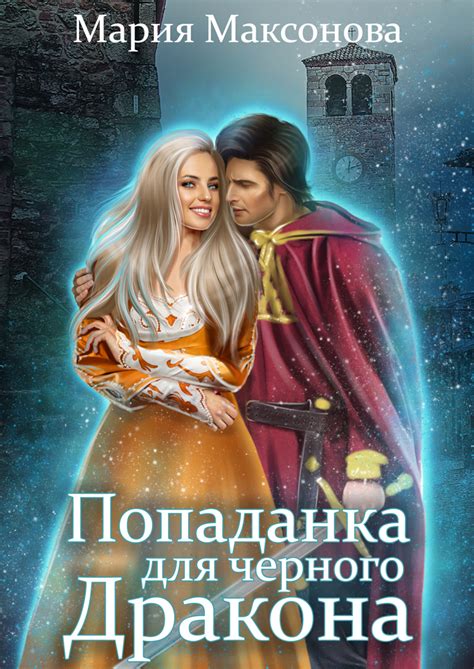 🦋 Попаданка для черного дракона | Мария Максонова. Глава Глава 1 ...