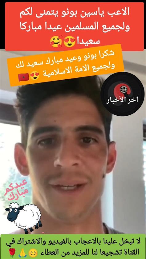 بالفيديو ياسين بونو يتمنى لكم عيدا مباركا سعيدا😍ياسينبونوحكيمزياش