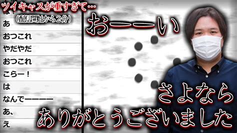 【コレコレ】ツイキャスが重すぎて配信開始から2分で終わる雰囲気にツイキャス【切り抜き】 Youtuber（企画系・料理系色々）動画まとめ