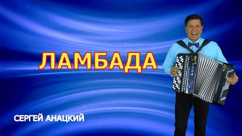 👍🔴 Ламбада | Lambada.🔴 Сергей Анацкий👍 - YouTube