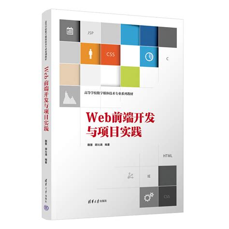 清华大学出版社 图书详情 《web前端开发与项目实践》