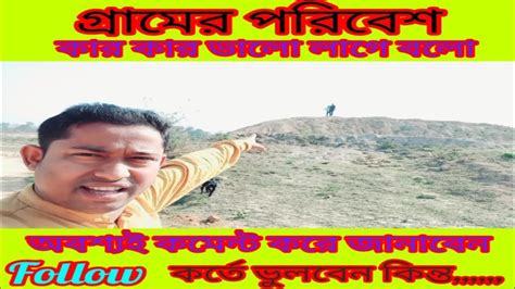 গ্রামের পরিবেশ কার কার ভালো লাগে Youtube