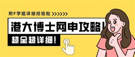 23fall香港大学博士保姆级网申攻略！附学姐经验贴和研究生奖学金计划 Hkpfs 申请！ 知乎