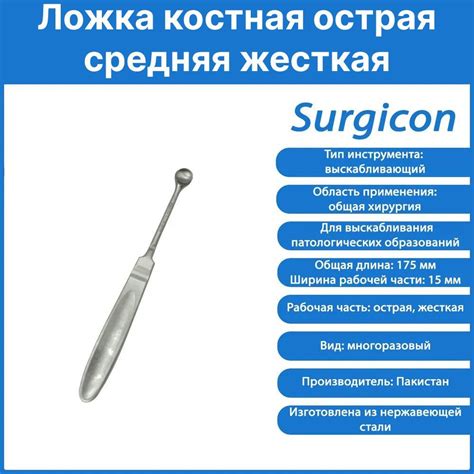 Ложка костная острая средняя жесткая Surgicon, Пакистан - купить с ...