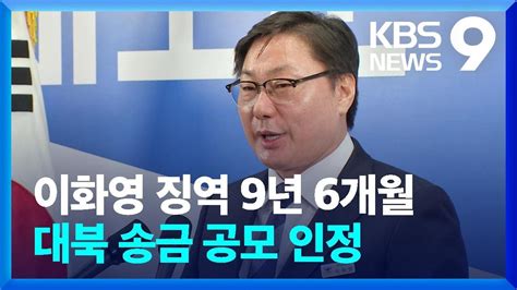 ‘불법 대북송금·뇌물수수 이화영 징역 9년 6개월…불법송금 공모 인정 [9시 뉴스] Kbs 2024 06 07 Youtube