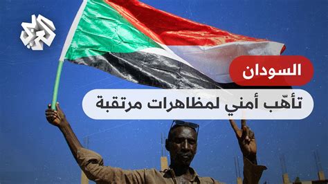 السودان دعوات للجان المقاومة إلى التظاهر وسط تأهب أمني Youtube