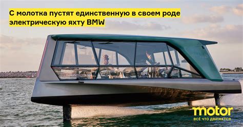 С молотка пустят единственную в своем роде электрическую яхту BMW ...