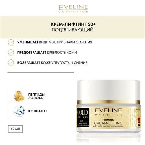 EVELINE GOLD PEPTIDES Подтягивающий крем-лифтинг 50+ с пептидами золота ...