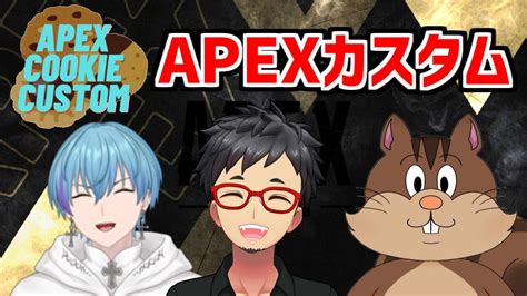 【apexカスタム 】クッキーカスタム開催！【apex 】 Youtube