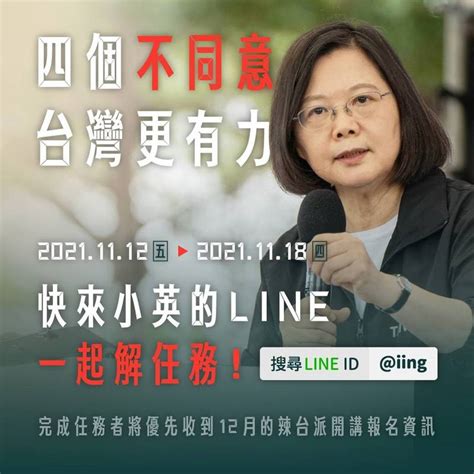 公投倒數 蔡英文line推出任務邀「辣台派」線上暖身 政治 自由時報電子報