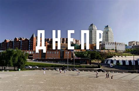 Что нужно знать гостям города Днепр?