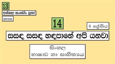 Grade 6 සිංහල 13 පාඩම අභ්‍යාස 14 පාඩම සසඳ සසඳ හඳ පානේ අපි යනවා