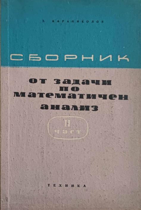 Сборник от задачи по математичен анализ част II | Ортограф - антикварна ...