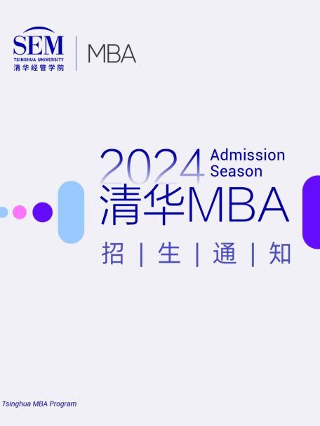 【收藏】2024级清华mba申请资料合集项目招生服务